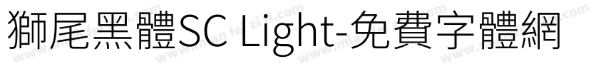 獅尾黑體SC Light字体转换